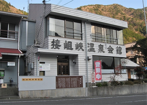 接阻峡温泉接阻峡温泉会館