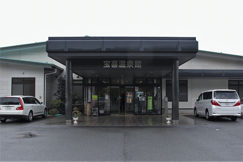 宝喜温泉宝喜温泉館