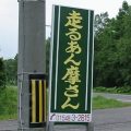 走るあん摩さん1