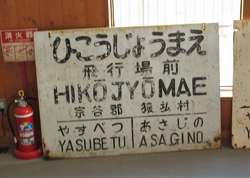 浅茅野飛行場3