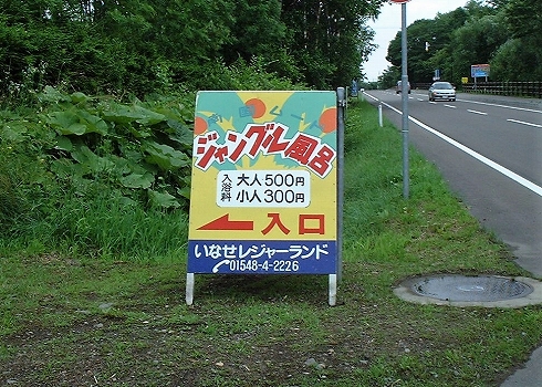 ジャングル風呂2