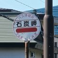 石炭岬1