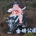金時公園01