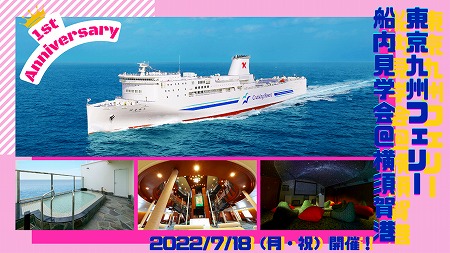 東京九州フェリー船内見学会02